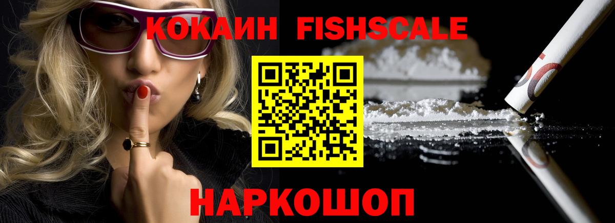 Саранск  COCAIN FishScale  Вход с VPN 