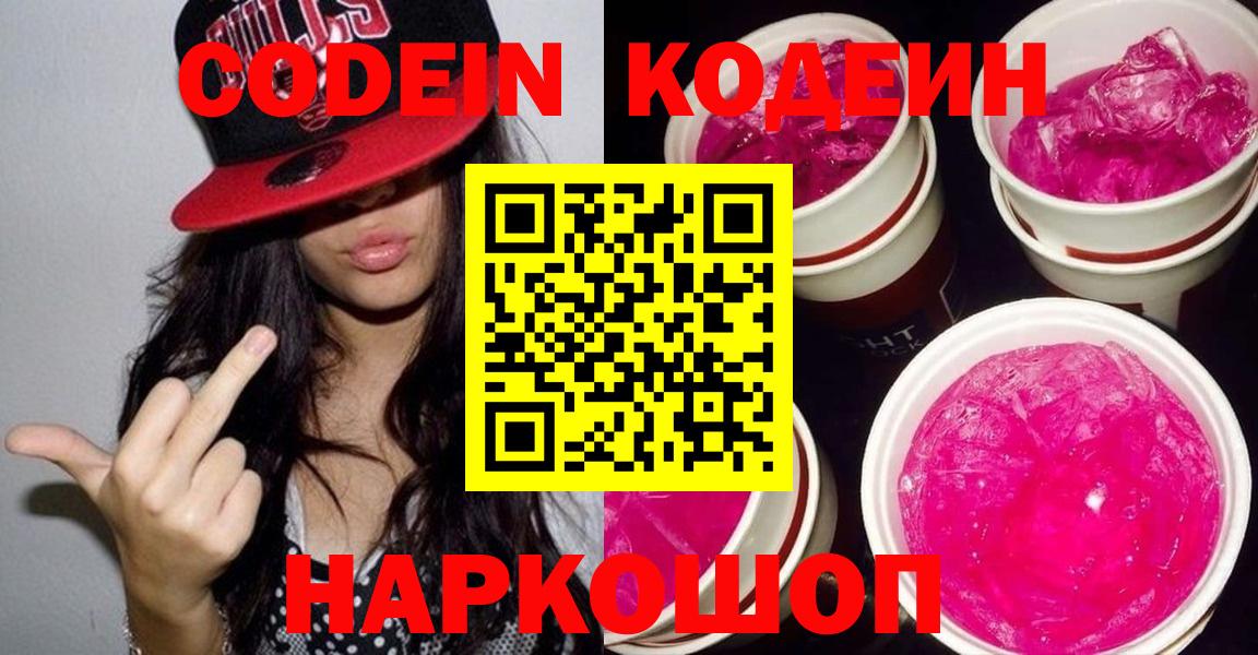 Кодеин Purple Drank  Вход с VPN  Саранск  Кодеиновый сироп Lean напиток Lean (лин) 