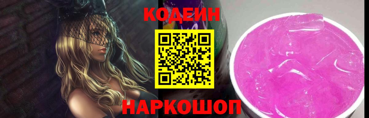 Кодеиновый сироп Lean Purple Drank Саранск